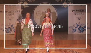 Когда традиция становится трендом: подвели итоги конкурса «Русский стиль»