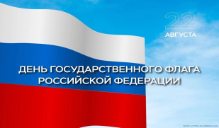 Приглашаем принять участие в праздничном мероприятии, посвященном Дню Государственного флага Российской Федерации