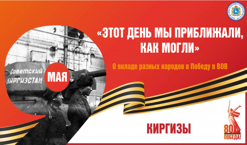 «Этот день мы приближали, как могли». Вклад киргизского народа в Великую Победу «Этот день мы приближали, как могли». Вклад киргизского народа в Великую Победу