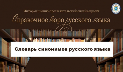 Словарь синонимов русского языка. Ч. 1. Словарь синонимов русского языка. Ч. 1.