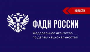 Утвержден порядок подготовки доклада о государственной национальной политике в России 