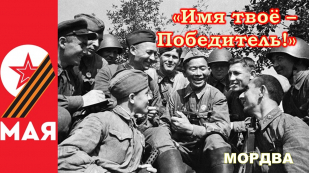 «Имя твое – Победитель!»: Вклад мордовского народа в Великую Победу