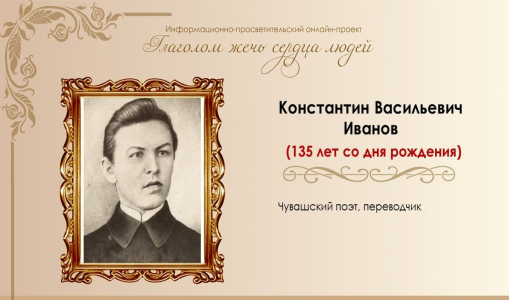 Константин Иванов – гений чувашской литературы Константин Иванов – гений чувашской литературы