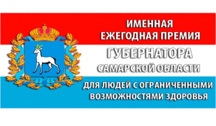 Стартовал прием документов на соискание именных премий Губернатора Самарской области