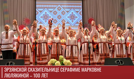 Эрзянской сказительнице Серафиме Марковне Люлякиной – 100 лет Эрзянской сказительнице Серафиме Марковне Люлякиной – 100 лет