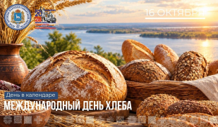 Рубрика «День в календаре»: 16 октября — Всемирный день хлеба Рубрика «День в календаре»: 16 октября — Всемирный день хлеба