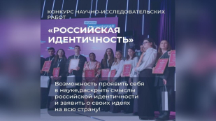 Продолжается прием заявок на Всероссийский конкурс научно-исследовательских работ «Российская идентичность» 