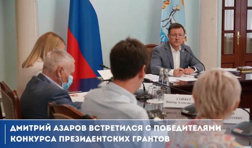 Дмитрий Азаров встретился с победителями конкурса Президентских грантов Дмитрий Азаров встретился с победителями конкурса Президентских грантов