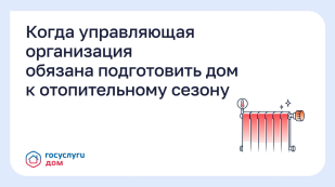 Когда управляющая организация обязана подготовить дом к отопительному сезону? Когда управляющая организация обязана подготовить дом к отопительному сезону?