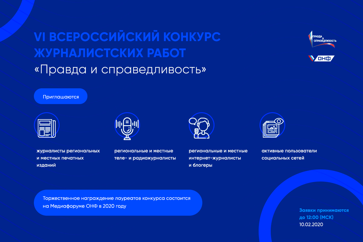 Стартовал VI Всероссийский конкурс журналистских работ «Правда и справедливость» Стартовал VI Всероссийский конкурс журналистских работ «Правда и справедливость»