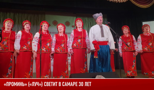 «Проминь» («Луч») светит в Самаре 30 лет «Проминь» («Луч») светит в Самаре 30 лет