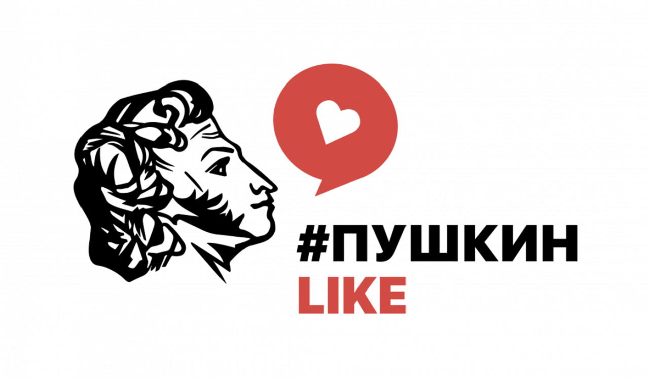 Пушкин на языках народов мира - объявлен старт конкурса «#ПушкинLike»