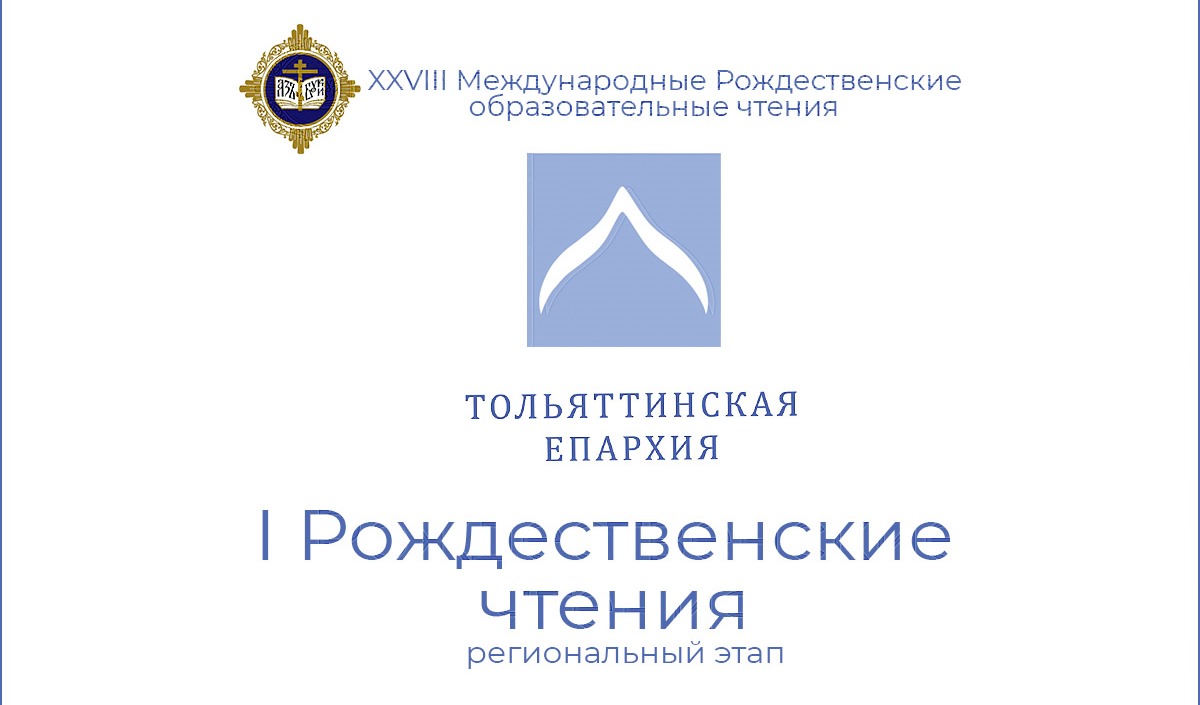 В Тольятти пройдет региональный этап Рождественских чтений В Тольятти пройдет региональный этап Рождественских чтений