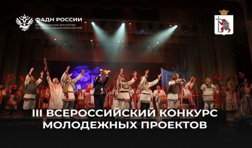 Стартует прием заявок на участие в III Всероссийском конкурсе молодежных проектов Стартует прием заявок на участие в III Всероссийском конкурсе молодежных проектов