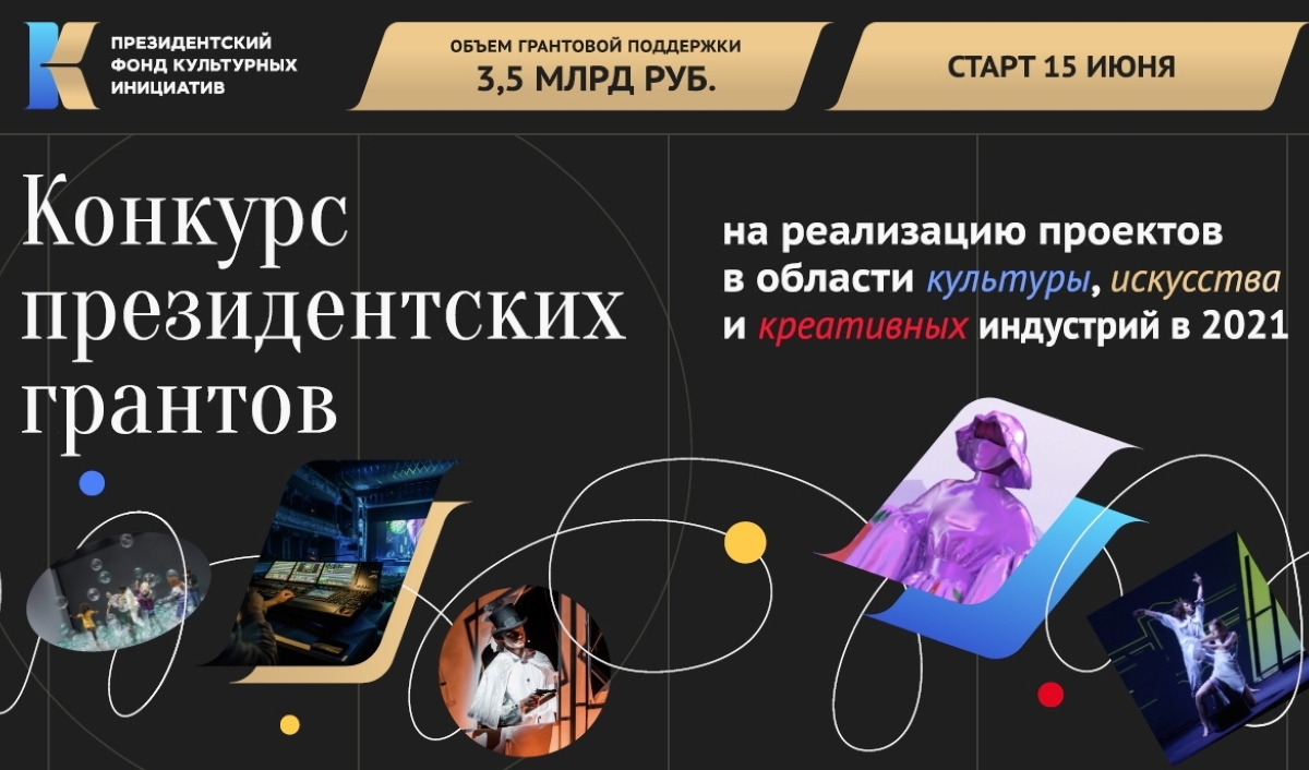 Стартовал прием заявок на конкурс проектов в области культуры, искусства и креативных индустрий Стартовал прием заявок на конкурс проектов в области культуры, искусства и креативных индустрий