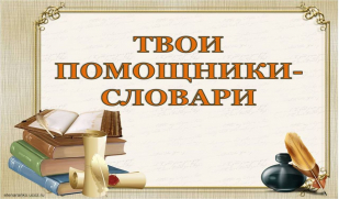Словарь синонимов русского языка. Ч. 2.
