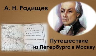 Каталог российского бесправия и укор высшей власти: «Путешествие из Петербурга в Москву». Часть 2