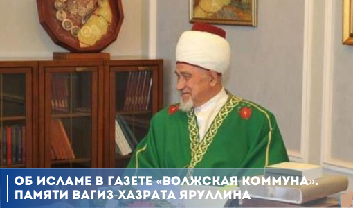 Об исламе в газете “Волжская коммуна”. Памяти Вагиз-хазрата Яруллина Об исламе в газете “Волжская коммуна”. Памяти Вагиз-хазрата Яруллина