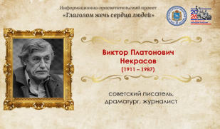 «Глаголом жечь сердца людей»: Виктор Некрасов «Глаголом жечь сердца людей»: Виктор Некрасов