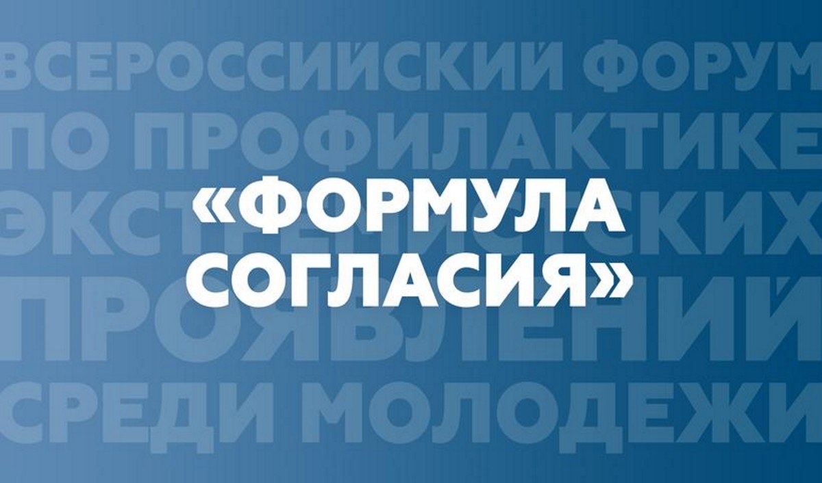 Начался прием заявок на Всероссийский форум по профилактике экстремистских проявлений среди молодежи «Формула согласия»