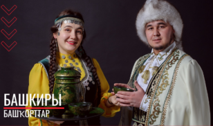 «Храня традиции предков». Башкиры