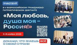 Всероссийский гражданско-патриотический диктант «Моя любовь, душа моя – Россия!» пройдёт в ноябре Всероссийский гражданско-патриотический диктант «Моя любовь, душа моя – Россия!» пройдёт в ноябре