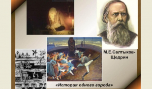 Роман гротеска и яркого юмора: М. Салтыков-Щедрин «История одного города». Часть 2