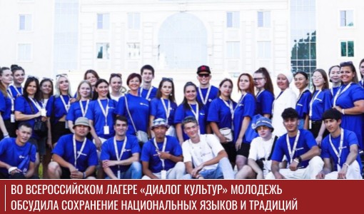 Во Всероссийском лагере «Диалог культур» молодежь обсудила сохранение национальных языков и традиций Во Всероссийском лагере «Диалог культур» молодежь обсудила сохранение национальных языков и традиций