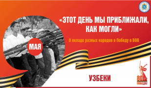 «Этот день мы приближали, как могли». Вклад узбекского народа в Великую Победу