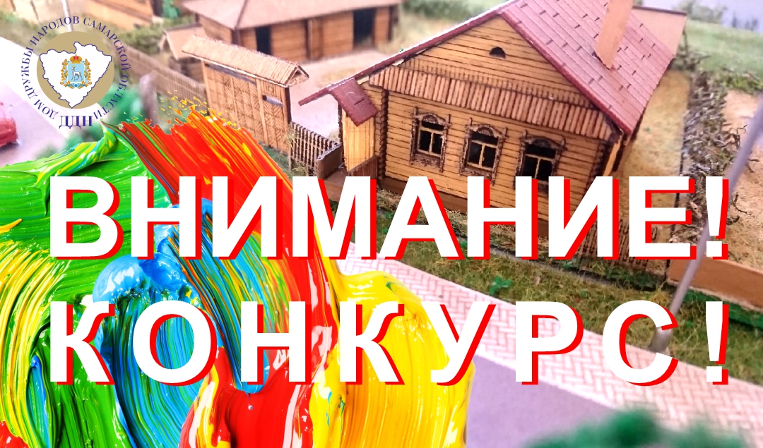 Продолжается прием работ на областной детский творческий конкурс, посвященный 20-летию Дома дружбы народов Самарской области Продолжается прием работ на областной детский творческий конкурс, посвященный 20-летию Дома дружбы народов Самарской области