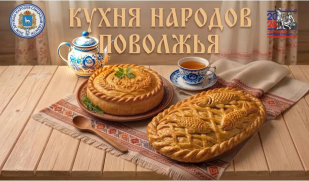 «Кухня народов Поволжья». Русские свадебные пироги: курник и рыбник «Кухня народов Поволжья». Русские свадебные пироги: курник и рыбник