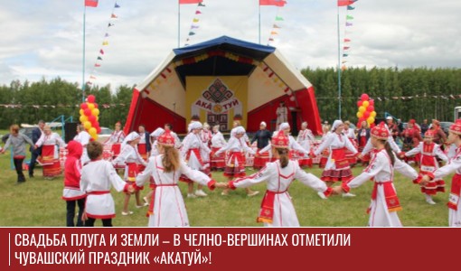 Свадьба плуга и земли – в Челно-Вершинах отметили чувашский праздник «Акатуй»!