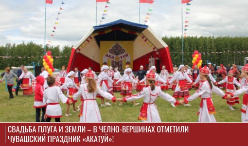 Свадьба плуга и земли – в Челно-Вершинах отметили чувашский праздник «Акатуй»! Свадьба плуга и земли – в Челно-Вершинах отметили чувашский праздник «Акатуй»!