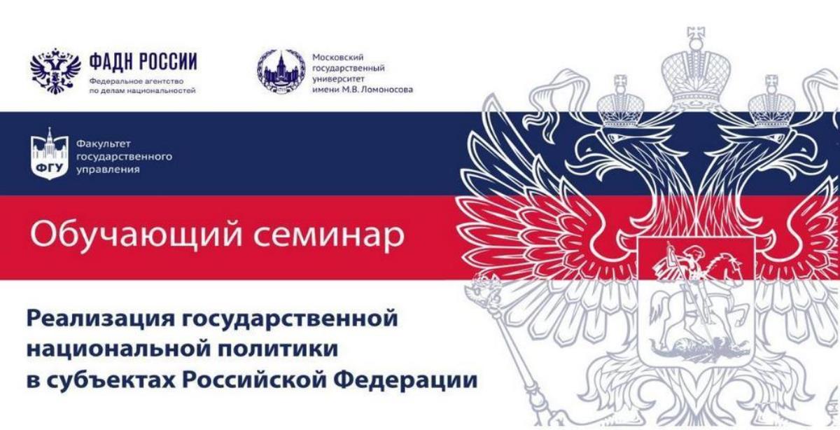 29 июля начинается третий этап обучающих семинаров «Реализация государственной национальной политики в субъектах Российской Федерации»
