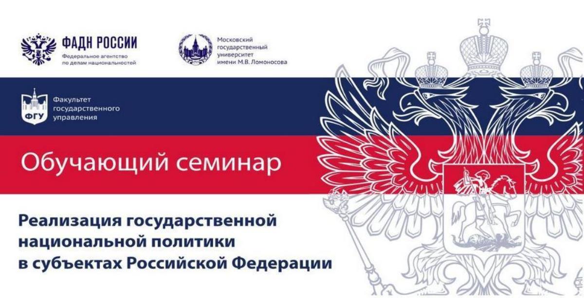 29 июля начинается третий этап обучающих семинаров «Реализация государственной национальной политики в субъектах Российской Федерации» 29 июля начинается третий этап обучающих семинаров «Реализация государственной национальной политики в субъектах Российской Федерации»