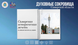 Самарская историческая мечеть: свидетель времени и хранитель веры