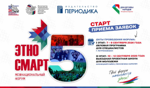 Продолжается регистрация на V Межнациональный форум «ЭтноСМАРТ» Продолжается регистрация на V Межнациональный форум «ЭтноСМАРТ»