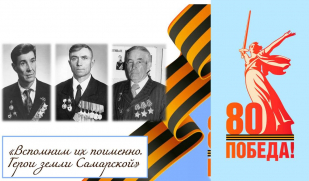 «Вспомним их поименно. Герои земли Самарской». Три героя из села Подгоры. Заключительное слово. Часть V.