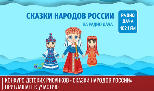 Конкурс детских рисунков «Сказки народов России» приглашает к участию
