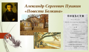 Тайны «Повестей Белкина»: литературная маска и ирония над сюжетными клише. Часть 2