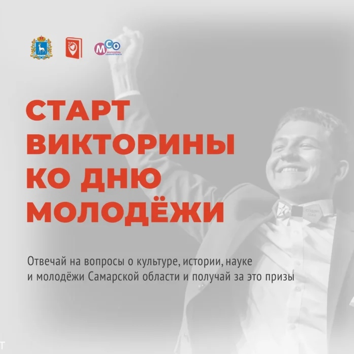 В Самарской области проходит познавательная викторина, посвящённая Дню молодёжи