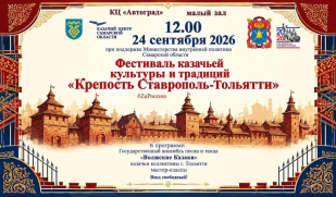 Фестиваль казачьей культуры и традиций «Крепость Ставрополь-Тольятти» ждёт гостей! Фестиваль казачьей культуры и традиций «Крепость Ставрополь-Тольятти» ждёт гостей!