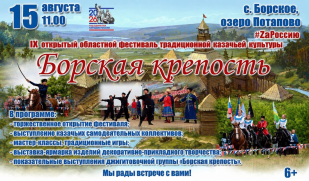 IX открытый областной фестиваль традиционной казачьей культуры «Борская крепость» ждёт гостей и участников IX открытый областной фестиваль традиционной казачьей культуры «Борская крепость» ждёт гостей и участников