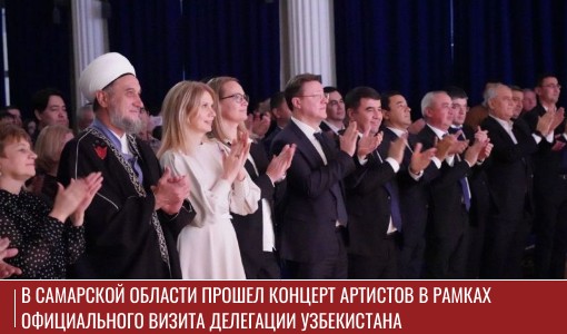 В Самарской области прошел концерт артистов в рамках официального визита делегации Узбекистана