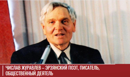 Числав Журавлев – эрзянский поэт, писатель, общественный деятель Числав Журавлев – эрзянский поэт, писатель, общественный деятель