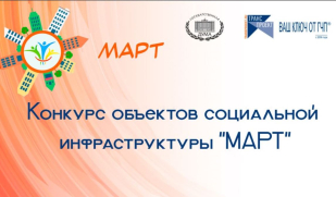 Участники из Самарской области приглашаются на конкурс социальных проектов «МАРТ»