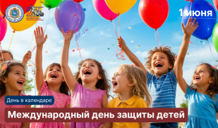 День в календаре: этновикторина к Международному дню защиты детей