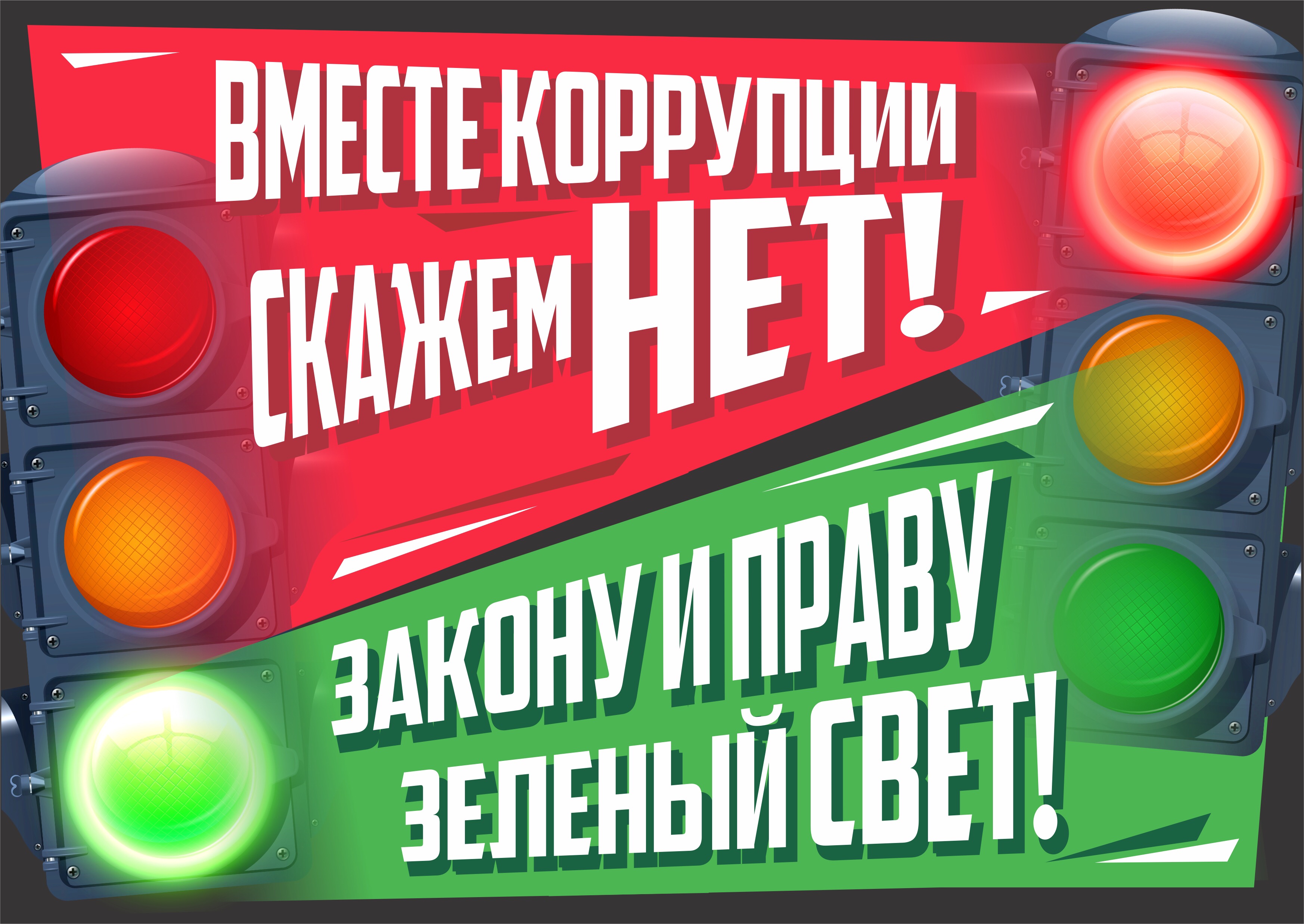 Лучшие работы российских участников Молодежного международного конкурса социальной антикоррупционной рекламы «Вместе против коррупции!» (2018)