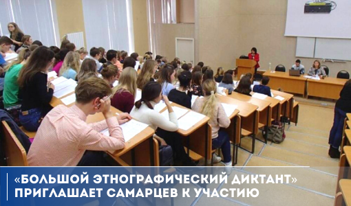 «Большой этнографический диктант» приглашает самарцев к участию «Большой этнографический диктант» приглашает самарцев к участию