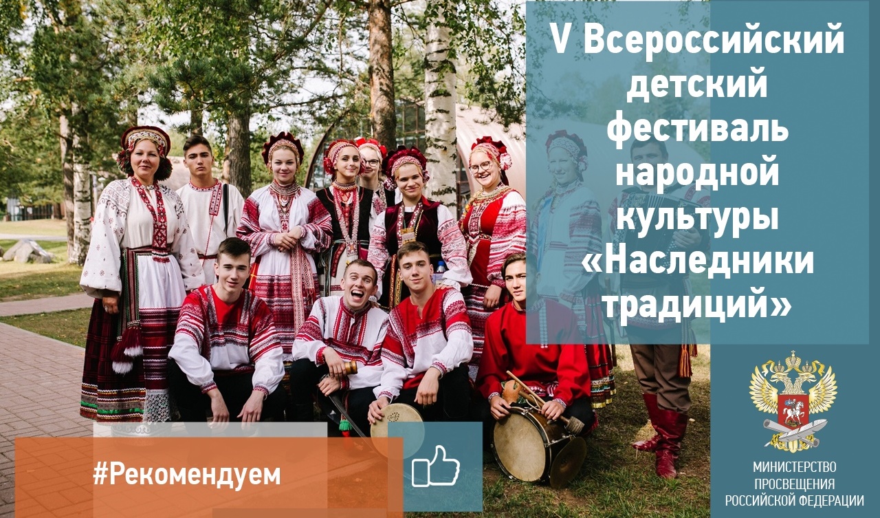 Приглашает V Всероссийский детский фестиваль народной культуры «Наследники традиций»